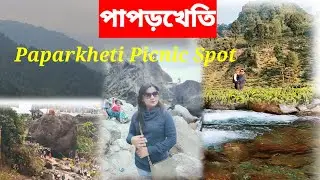 Paparkheti Picnic Spot | North Bengal picnic spot hill area | Dooars |