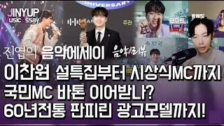 이찬원 설특집 트롯대잔치부터 한터뮤직어워즈 시상식 MC까지!! 국민MC 바톤 이어받나? 60년전통 판피린 전속 모델 의미있는 행보