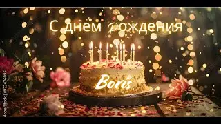 Boris С ДНЕМ РОЖДЕНИЯ | Песня на день рождения с именем | Russian Birthday Song with Name
