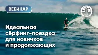 ИДЕАЛЬНАЯ СЁРФИНГ-ПОЕЗДКА ДЛЯ НОВИЧКОВ И ПРОДОЛЖАЮЩИХ| ВЕБИНАР SURFWAY