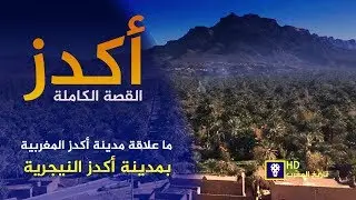 سلسلة تاريخ المغرب - مدينة أكدز المغربية وعلاقتها بأكدز النيجرية - حقائق مثيرة - القصة الكاملة