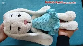 ارنبوبه كروشيه من خيط القطيفه والخيط الفرو باسهل طريقه للمبتدئين الجزء الأول 