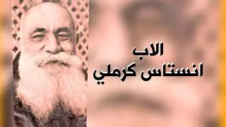 الاب أنستاس الكرملي | قناة الشرقية