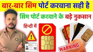 Sim Card Bar Bar Port Karana Sahi Hai | Sim Port Karane Ke Nuksan 2025 Jio Airtel Vi Port Offer