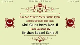 Koi Aan Milave Mera Pritam Pyara-Krishan Babani Sahib ji-Shri Guru Ram Das Ji-Hindi-Satsang-4