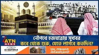 নৌপথে হজযাত্রায় সুখবর: কবে থেকে শুরু, যেতে লাগবে কতদিন? | Bangladeshi Hajj pilgrims | Sea Route Haj