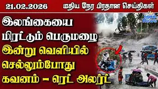 இலங்கையின் மதிய நேர பிரதான செய்திகள் - 21.02.2026 | Sri Lanka Tamil News
