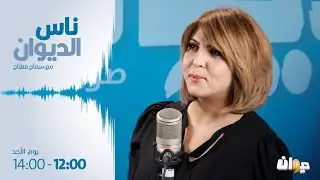ناس الديوان | 05-05-2024