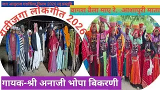 🌿🔱वागरा वैला माए रे ...आशापुरी माता जुगे रे ..धैणयोणे //@गरासिया आदिवासी रातीजगा वालर लोक गीत 2026 