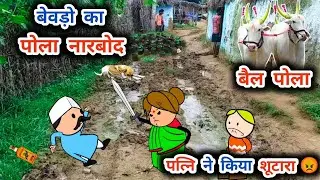 पति के ऊपर खेद दी नारबोद 🤣😂 || बैल पोला, महाराष्ट्र मारबद,marbat mahotsav 