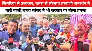 सिमरिया से उज्ज्वल, चतरा से लोजपा प्रत्याशी जनार्धन ने मारी बाज़ी,चतरा सांसद ने भी सरकार पर बोला हमला