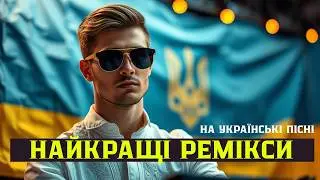 НАЙКРАЩІ РЕМІКСИ НА УКРАЇНСЬКІ ПІСНІ | Ukrainian EDM Megamix 2025