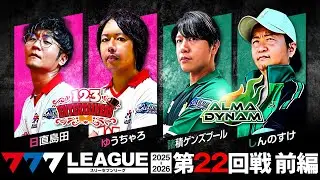【777リーグ3rd】実戦バトル 第22回戦 チームタッグ戦 (1/2) - 777.LEAGUE3rd【スリーセブンリーグ3rd】[日直島田/ゆうちゃろ/諸積ゲンズブール/しんのすけ]