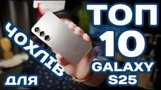Мій S25 вижив тільки завдяки ЦИМ чохлам! ТОП 10 перевірених ЧОХЛІВ для Samsung Galaxy S25
