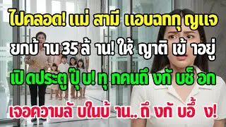 ฉันไปคลอดลูก แม่ผัวขโมยกุญแจบ้าน 35 ล้านให้ญาติอยู่ ทันทีที่เปิดประตู ความจริงทำเอาเข่าทรุด