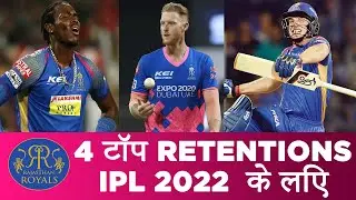 Rajasthan Royals top 4 Retention for IPL 2022 | @rajasthanroyals Fans | @TopEdgeCricket