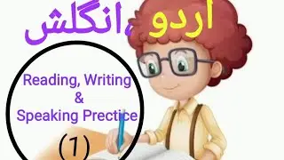 Part -1/اردو ،انگلش پڑہنا لکھنا/ Reading Writing & Speaking Prectice.