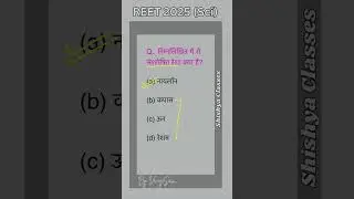 REET 2025 Paper 2 Science l REET Science Level 2 l #reet2025 #reetscience #rpsc #shorts #science