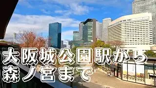 【大阪散歩】大阪城公園駅から森ノ宮まで　静かに歩く大阪城周辺