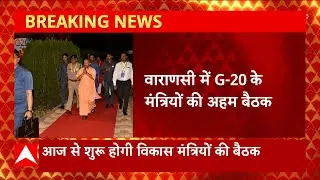 Varanasi: आज से G20 के मंत्रियों की अहम बैठक, विदेशी मंत्री S.Jaishankar मीटिंग की करेंगे अध्यक्षता