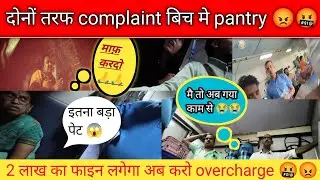 बिच मे फसा PANTRY 🤬😡 COMPLAINT से हुआ बेहोश @VLGTLGBYIMRAN #train #trending