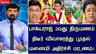 🔴LIVE: சற்றுமுன் நடிகர் பாக்யராஜ் 2 வது திருமணம் சோகம்.! Actor Bhagyaraj Hospitalized Latest News