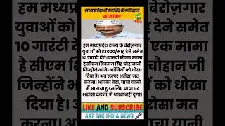 Arvind Kejriwal Speech in MadhyaPradesh #arvindkejriwal #aape#madhyapradesh