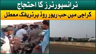 Transporters protest | Traffic jam at Hub River Road Karachi | Aaj News