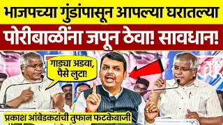 Prakash Ambedkar Latest Speech exposed BJP! 