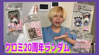 【購入品&開封】100均のクロミちゃん20周年グッズをまたまた…