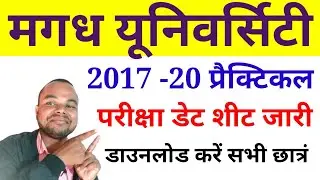 Magadh University Part 3 Practical Exam Date Sheet 2020 | Download BA BSc Bcom Practical Exam Time,