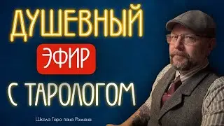Общие расклады Таро не работают? Душевный пятничный эфир с тарологом