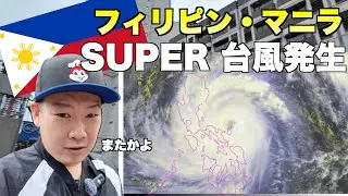 【フィリピン・マニラ】自分の誕生日をマニラで過ごしたいけど大型台風発生！！【ピン中予備軍】