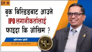 Book Building बाट आउने IPO को समग्र प्रक्रियाः कसरी ल्याइन्छ, मूल्य निर्धारण कसरी हुन्छ? KURAPAISAKO
