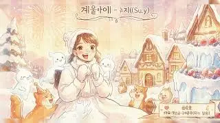 🎂 Suzy (수지) - Winter Child (겨울아이) ✨ #Suzy #BaeSuzy #수지 #겨울아이 #WinterChild #missA #DreamHigh #음악다방