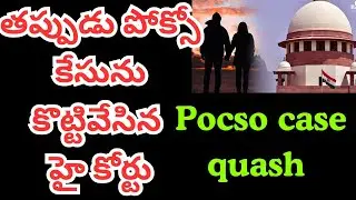 Pocso case quashed buly high court/high court judgement on rape pocso cases/best criminal lawyer nri