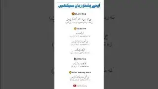 I LOVE You in Pashto ❤️ #pashtolanguage #love #shorts
