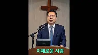 누가 지혜로운 사람인가?