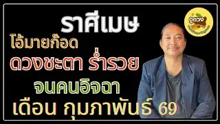 #ราศีเมษ #เดือนกุมภาพันธ์ #ร่ำรวย #เศรษฐี #ดูดวง #เปิดดวง # #อาจารย์เกตุ9ฮินดูทารอท 