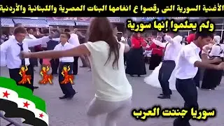 الأغنية السورية التى رقصوا ع انغامها البنات المصرية واللبنانية والأردنية ولم يعلموا إنها سورية 💃💃💃