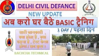 Delhi Civil Defence Online TRAINING START / 1 day  Basic Training /अब घर बैठे करो Basic ट्रेनिंग /