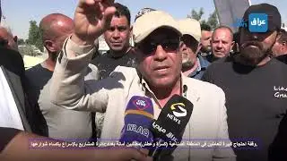 وقفة احتجاج كبيرة للعاملين في المنطقة الصناعية كسرة وعطشمطالبين أمانة بغداددائرة المشاريع بالإسراع ب