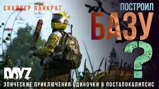 Снайпер Панкрат Построил Базу в #dayz #россия #stream #выживание #gaming #survival
