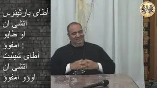 لحن آطاى بارثينوس تعليمى الجزء الأول الأرشى ذياكون عياد نجيب