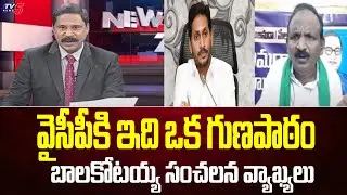 వైసీపీకి ఇది ఒక గుణపాఠం | Pothula Balakotaiah | MLC Election Results | News Scan Debate | Tv5 News