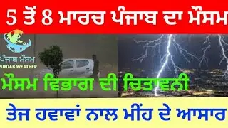 Punjab weather 5 to 8 march / weather alert strong winds