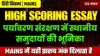 निबन्ध | पर्यावरण संरक्षण में स्थानीय समुदायों की भूमिका | GS मंथन | Environment esaay | UPSC |
