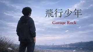 飛行少年（Flying Boy）/ 蒼い空を見上げていた、あの頃 / ガレージロック / オリジナル曲 / sunoAI /