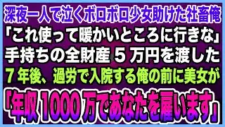 【感動する話】深夜公園で泣くボロボロの少女を助けたブラック企業勤めの社畜俺「これ使って」全財産5万を渡した→7年後、過労で倒れた俺の前に美人女性「今度は私があなたを救う番です」【泣ける話・朗読】