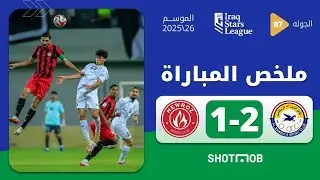 ملخص مباراة الزوراء 2-1 نوروز | دوري نجوم العراق الجولة 7